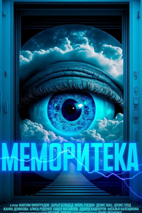 Movie poster for Меморитека