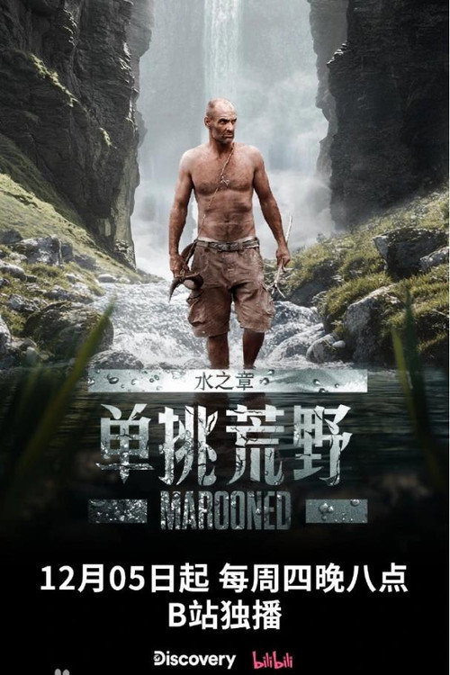 单挑荒野：水之章 poster