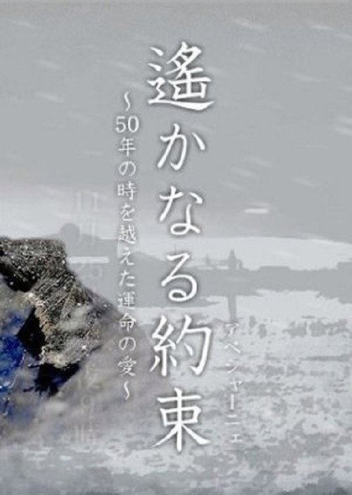 Movie poster for Haruka naru Yakusoku (2006)