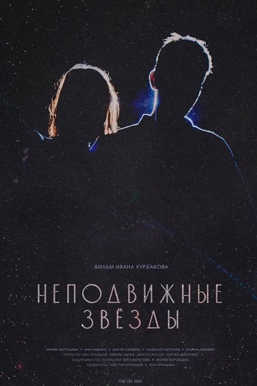 Movie poster for Неподвижные звезды (2025)