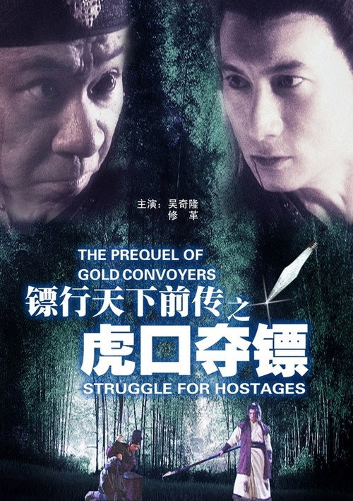 Movie poster for The Prequel of Gold Convoyers: Struggle for Hostages (2010)