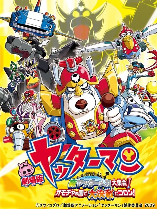 Movie poster for Yatterman: All New YatterMechas Assembled! Great Decisive Battle in the Toy Kingdom! (2009)