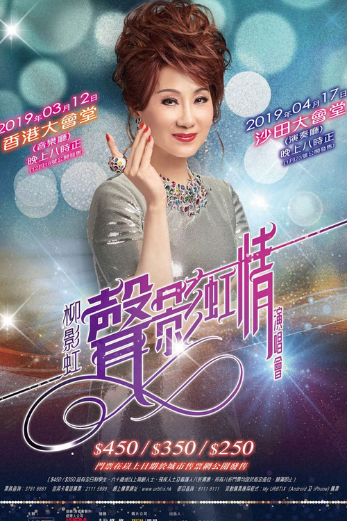 Movie poster for 柳影虹 - 一柳柔情有影虹演唱会 (2019)