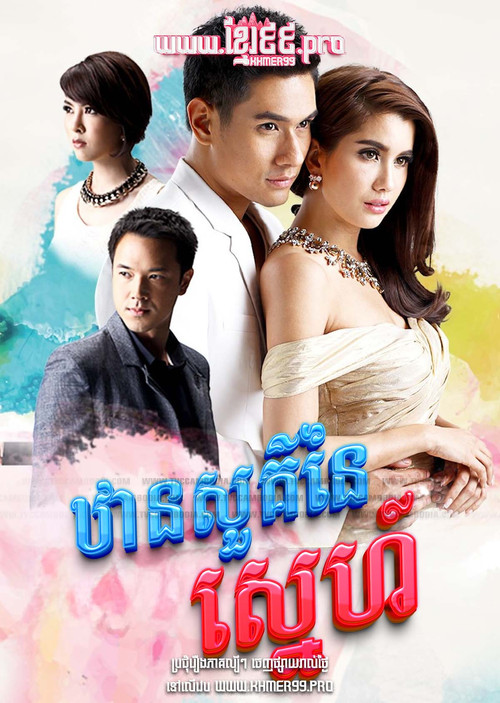 ឋានសួគ៌នៃស្នេហ៍ Than Sour Naiy Sneh 2015 - Dung Sawan Sarb, ดั่งสวรรค์สาป, Like Heaven's curse , Like Heaven’s Choice poster