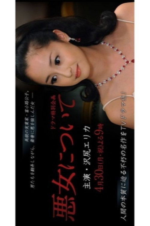 Movie poster for 悪女について (2012)