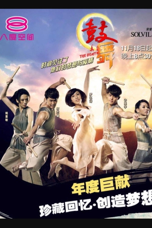 鼓舞 poster