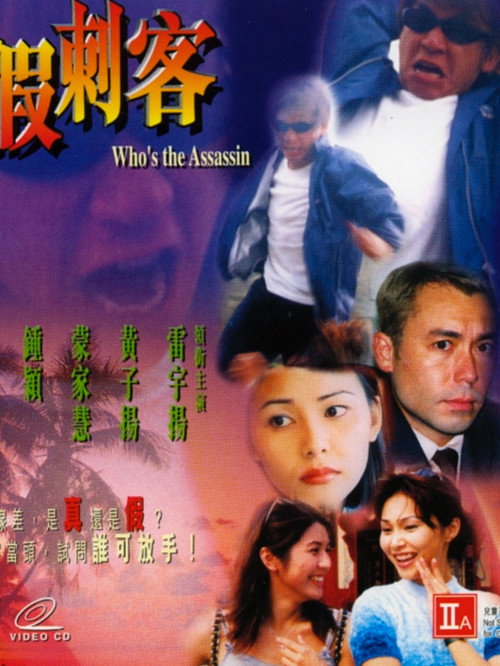 Movie poster for Who's the Assassin (1999)