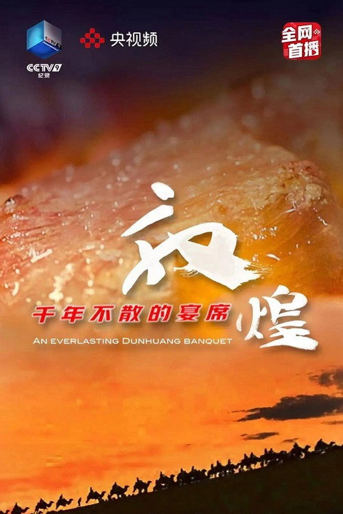 Series poster for 敦煌，千年不散的宴席 (2021)