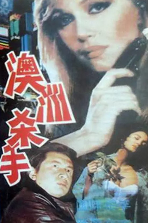 Movie poster for Australian Killer (1990)