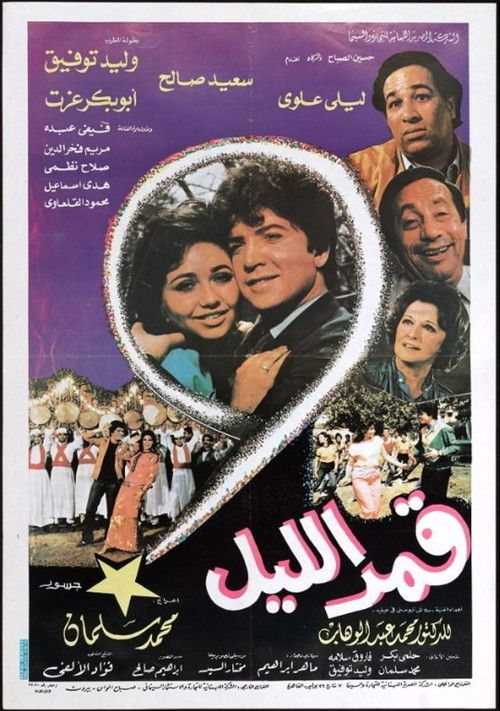 Movie poster for قمر الليل (1984)