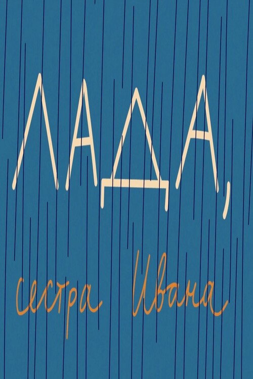 Movie poster for Lada, Ivan's Sister (2022)