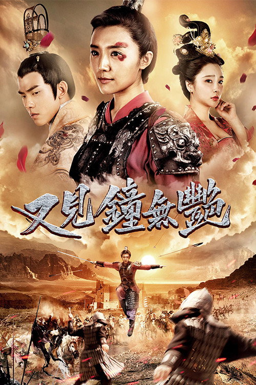 Movie poster for 又见钟无艳 (2018)
