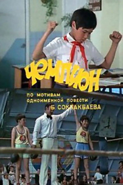 Movie poster for The Champion (1979)