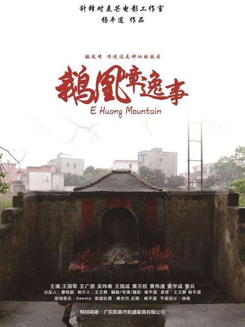 Movie poster for E Huang Mountain (2013)