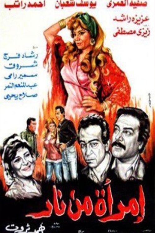 Movie poster for Imra'a Min Nar (1987)