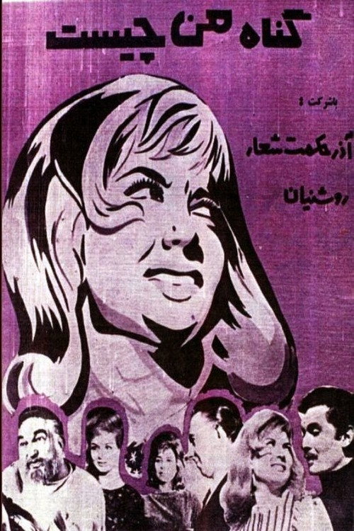 Movie poster for What is My Sin (1964)