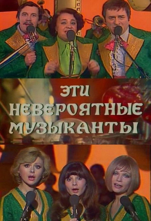Movie poster for These Incredible Musicians, or Shurik's New Dreams (1977)