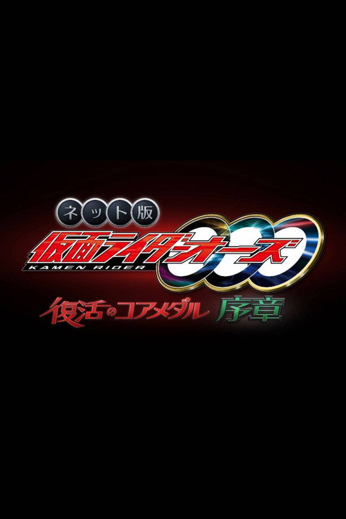 Movie poster for Kamen Rider OOO: The Resurrected Core Medal Prologue (2022)