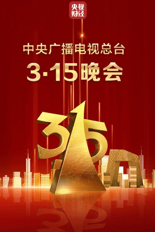 Movie poster for 2025年中央广播电视总台3·15晚会 (2025)