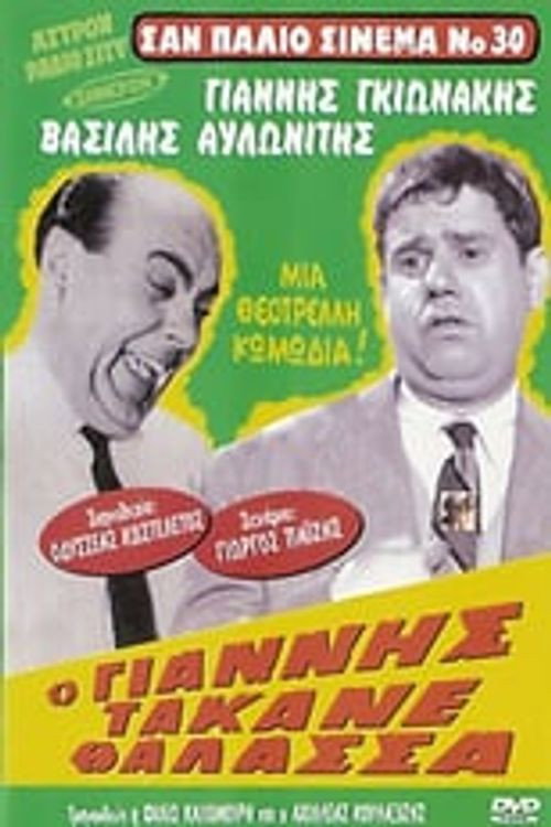 Movie poster for Giannis Messed Up (1964)