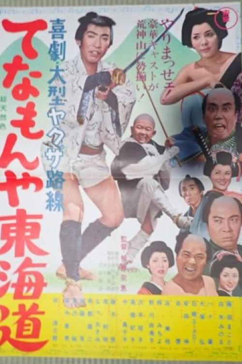 Movie poster for Tenamonya Tôkaidô (1966)