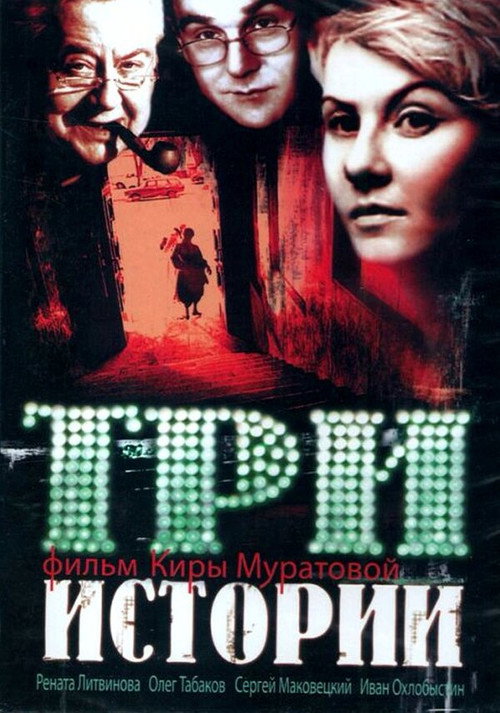 Movie poster for Three Stories (1997)