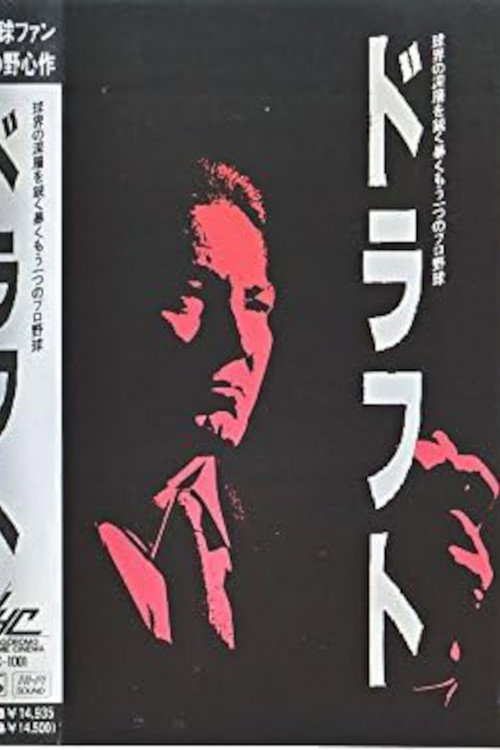 Movie poster for Draft (1991)