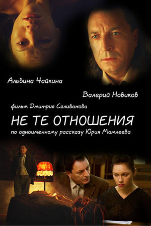 Movie poster for Не те отношения (2010)