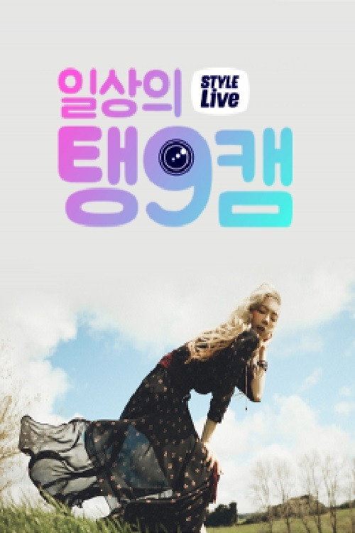 Series poster for 스타일 라이브 : 일상의 탱구캠 (2015)