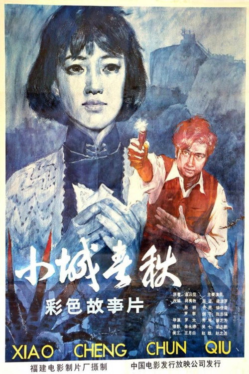 Movie poster for Xiao cheng chun qiu (1981)