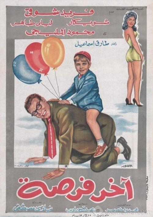 Movie poster for Akher Forsa (1962)