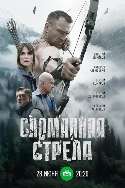 Сломанная стрела poster