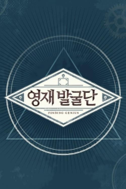 영재 발굴단 poster