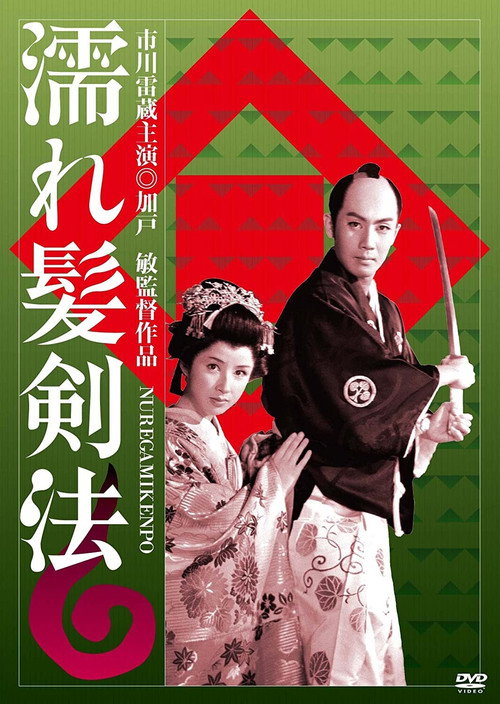 Movie poster for Nuregami kenpo (1958)