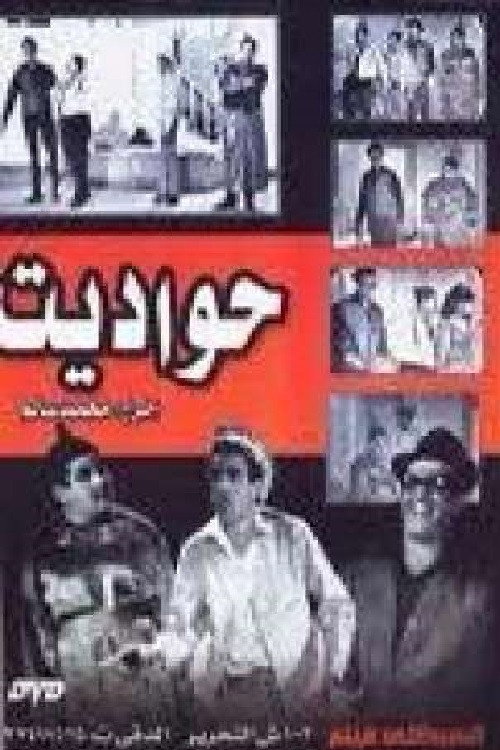 Movie poster for حواديت (1967)
