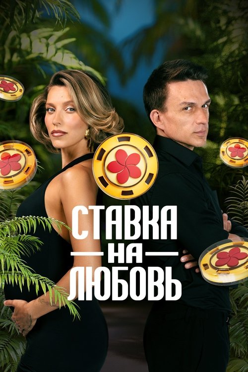 Ставка на любовь poster
