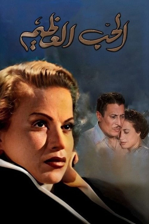 Movie poster for The Great Love (1957)
