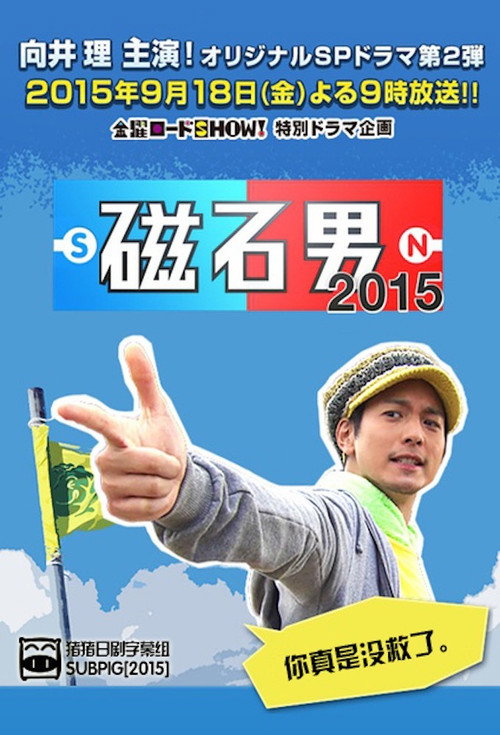 Movie poster for Magnet Man (2014)