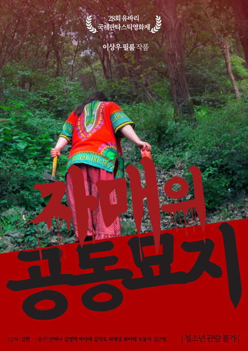 Movie poster for The Cemetery of Sisters (2018)