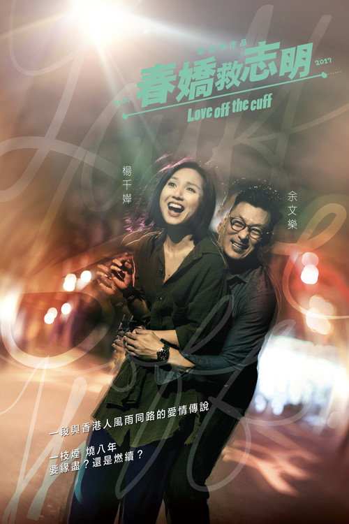 Movie poster for Love Off the Cuff (2017)