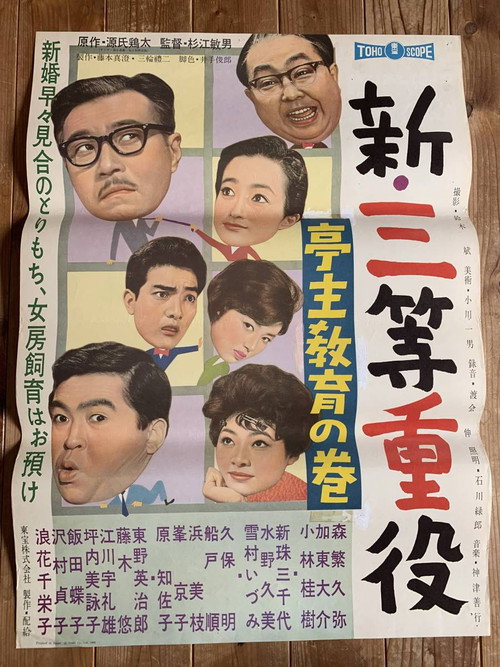 Movie poster for New Third Class Executive: Husband Education (1960)