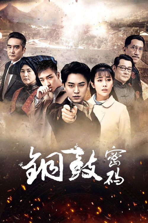 Series poster for 铜鼓密码 (2019)