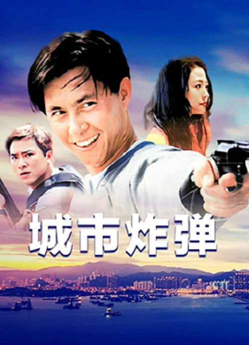 Movie poster for City Maniac (1995)