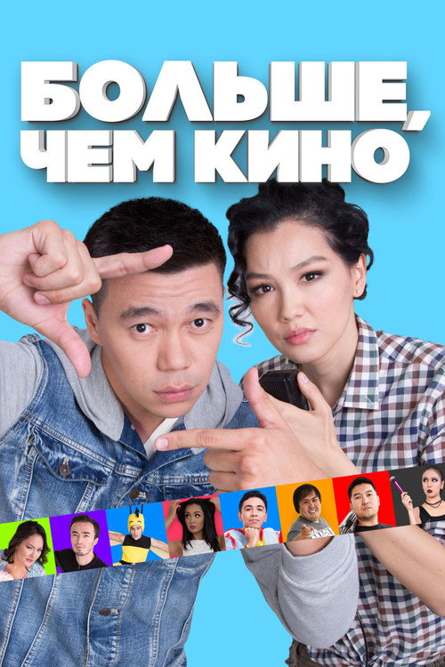 Movie poster for More Than a Movie (2017)