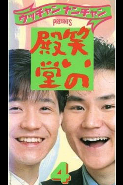 Movie poster for 笑いの殿堂 4 (1989)