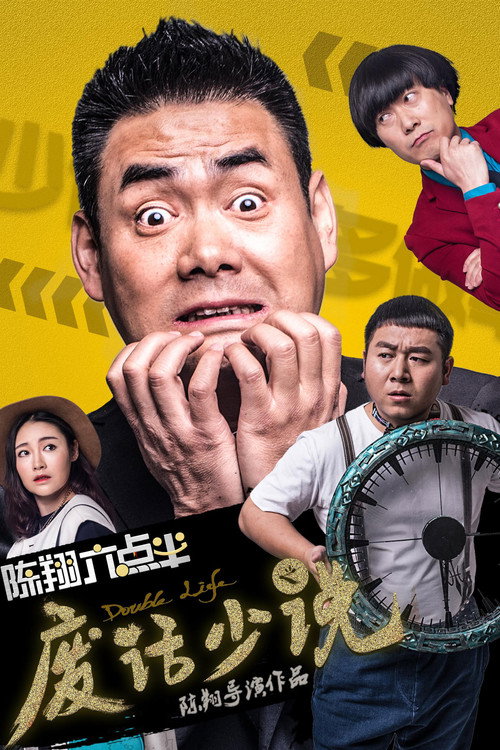 Movie poster for Chen Xiang half past six words (2017)