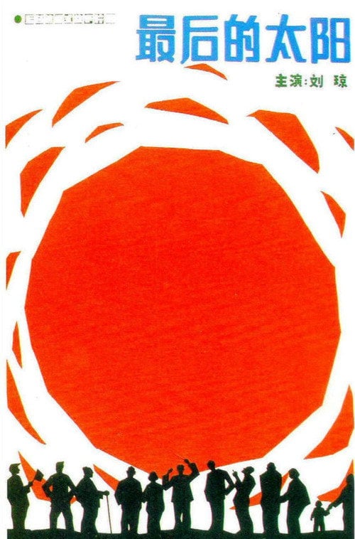 Movie poster for The Sunset (1986)