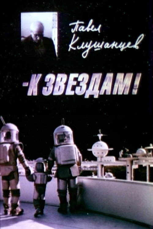 Movie poster for Pavel Klushantsev - To the Stars! (2000)