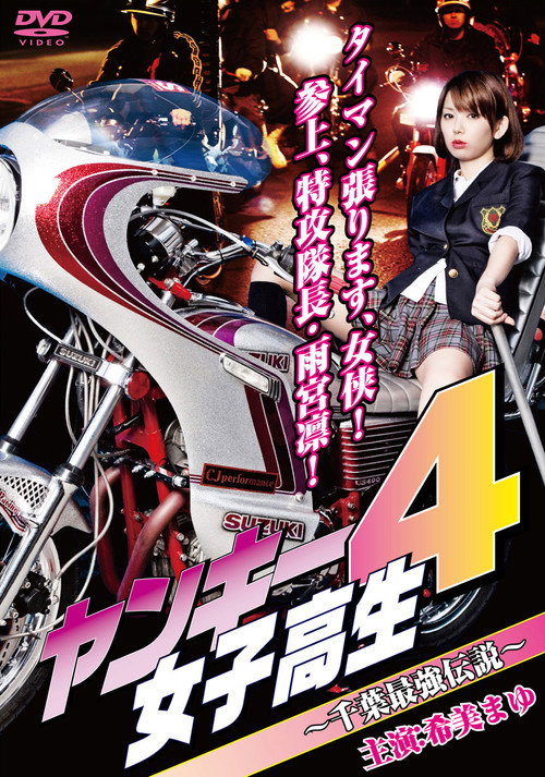 Movie poster for Yankee High School Girl 4 ~Chiba's Strongest Legend~ (2010)