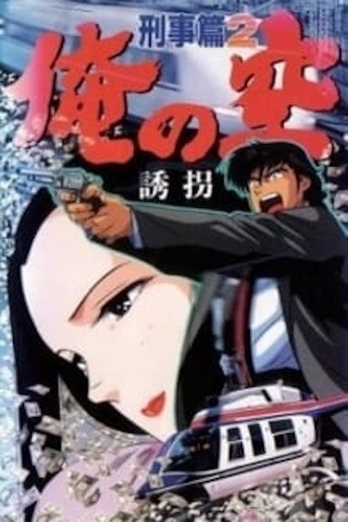 Movie poster for Ore no Sora Keiji-hen (1991)